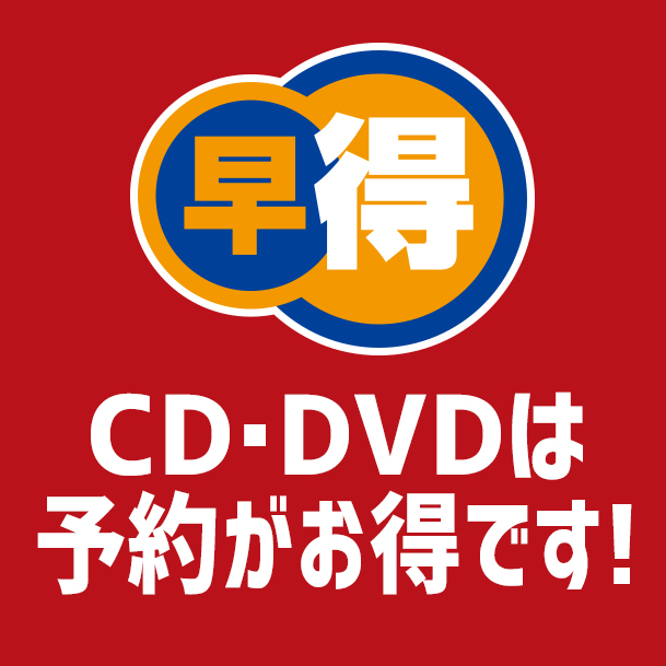 CD・DVD/BD予約購入でポイント20倍！</