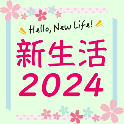 新生活2024