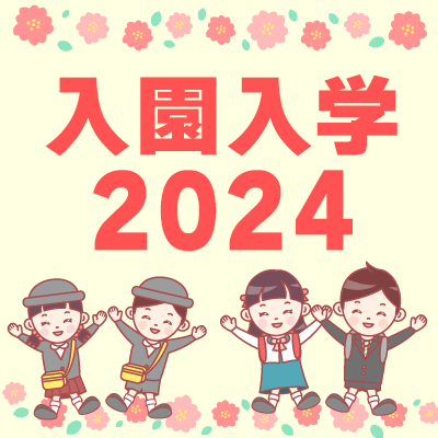 入園入学2024