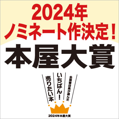『本屋大賞』2024年ノミネート作決定！