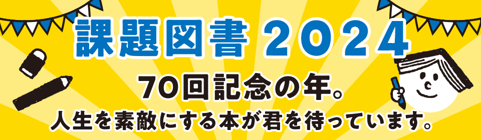 今年で記念すべき70回目！2024年の課題図書をご紹介！