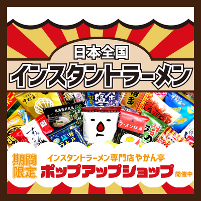 日本全国インスタントラーメンのポップアップショップを開催中！