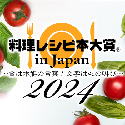 第11回 料理レシピ本大賞2024 受賞作決定！