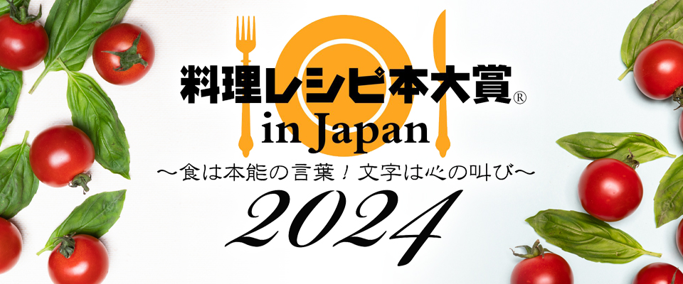 第11回 料理レシピ本大賞2024 受賞作決定！