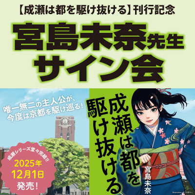 【成瀬は都を駆け抜ける】刊行記念！宮島未奈先生サイン会を開催！