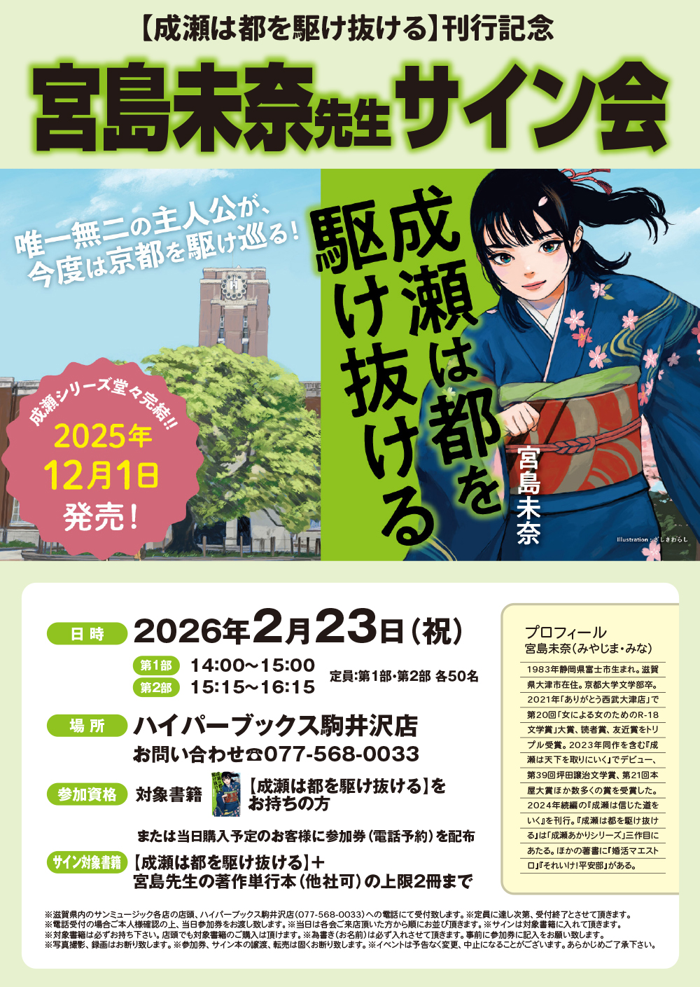 宮島未奈先生サイン会を開催