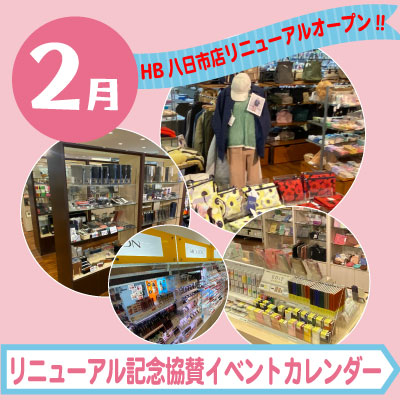 HB八日市店リニューアル記念協賛イベント