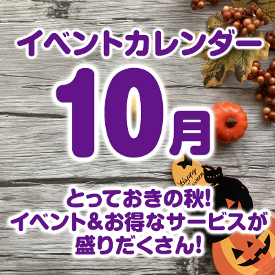 10月のイベントカレンダーはこちら！