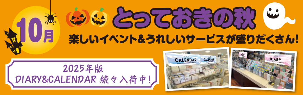 １０月イベントカレンダー