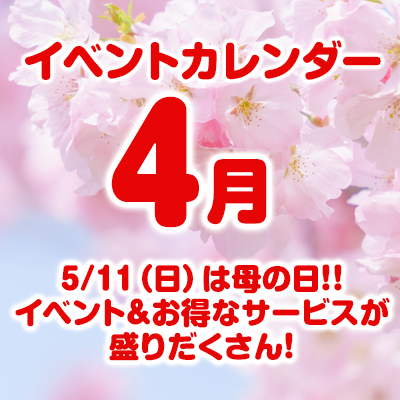 4月のイベントカレンダーはこちら！