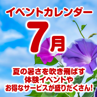 7月のイベントカレンダーはこちら！
