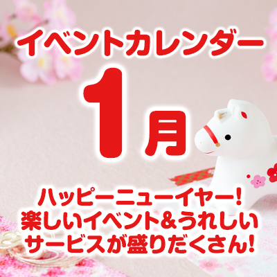 1月のイベントカレンダーはこちら！