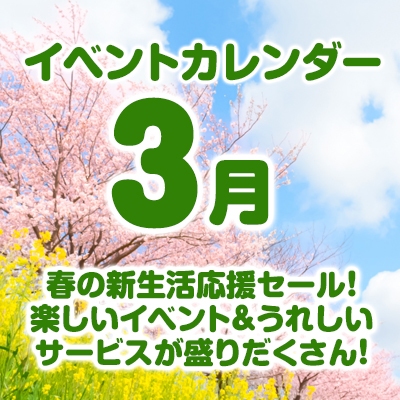 3月のイベントカレンダーはこちら！