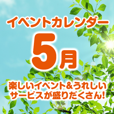 5月のイベントカレンダーはこちら！