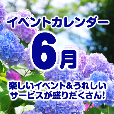 6月のイベントカレンダーはこちら！
