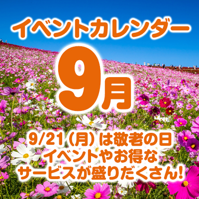 9月のイベントカレンダーはこちら！
