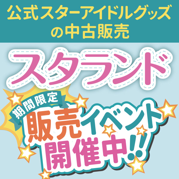 公式スターアイドルグッズの中古販売イベント開催中！