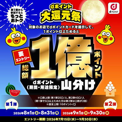dポイント山分けキャンペーン！