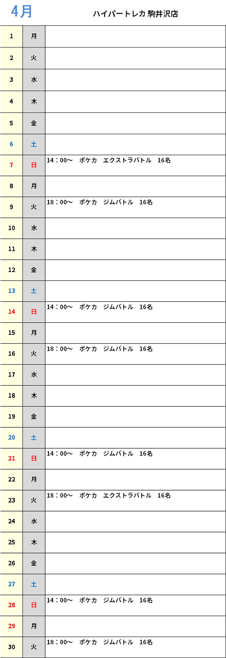 ハイパートレカ駒井沢店４月大会予定カレンダー