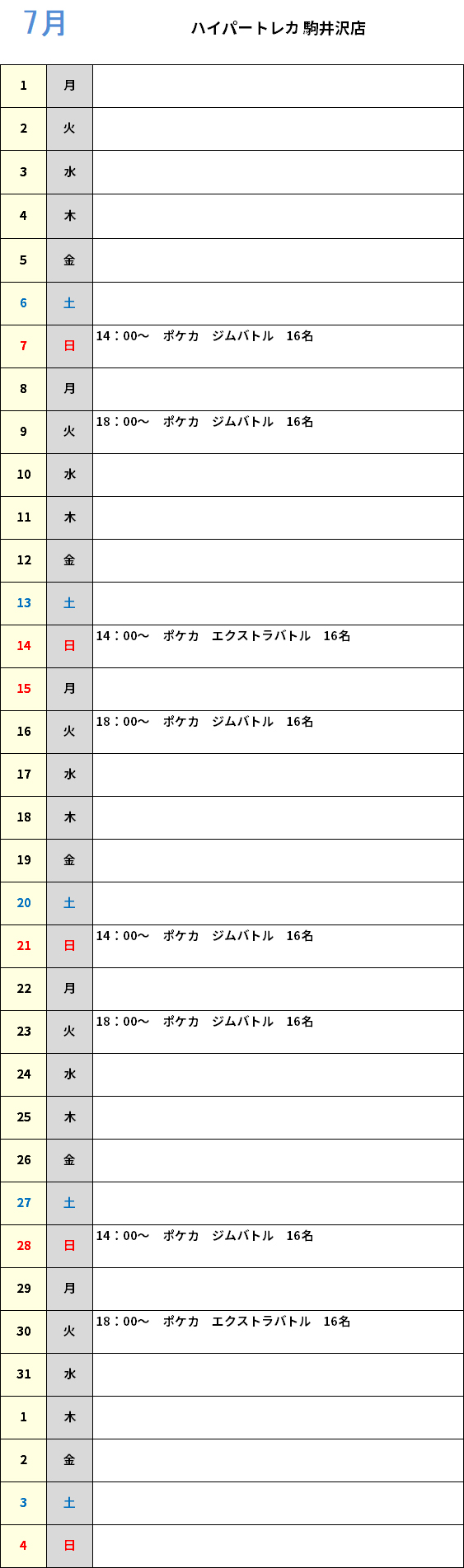 ハイパートレカ駒井沢店７月大会予定カレンダー
