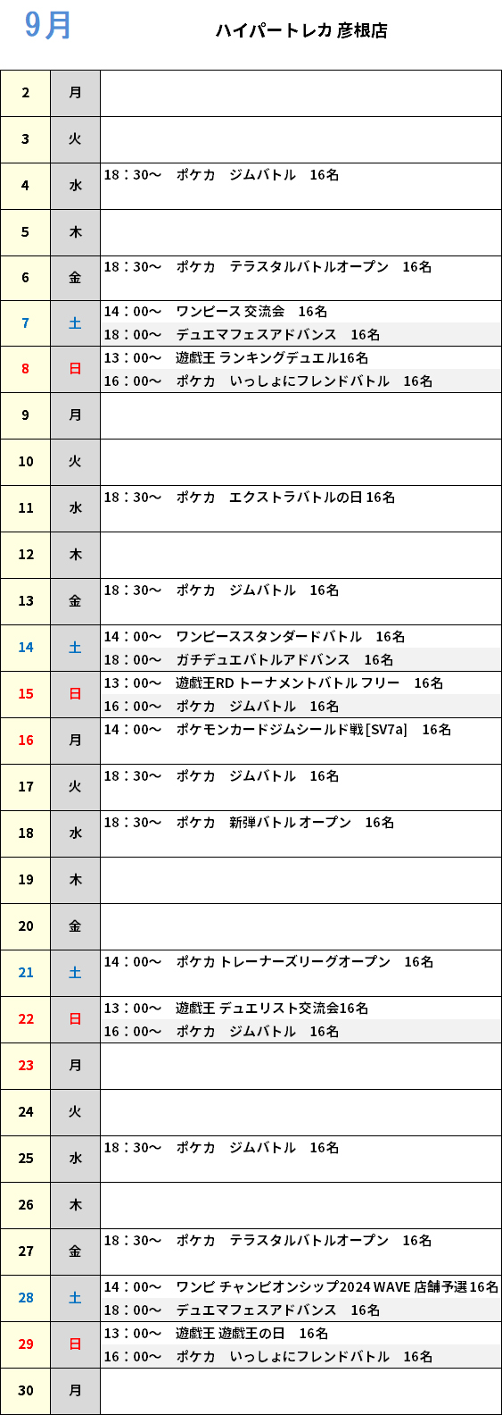 ハイパートレカ彦根店７月大会予定カレンダー