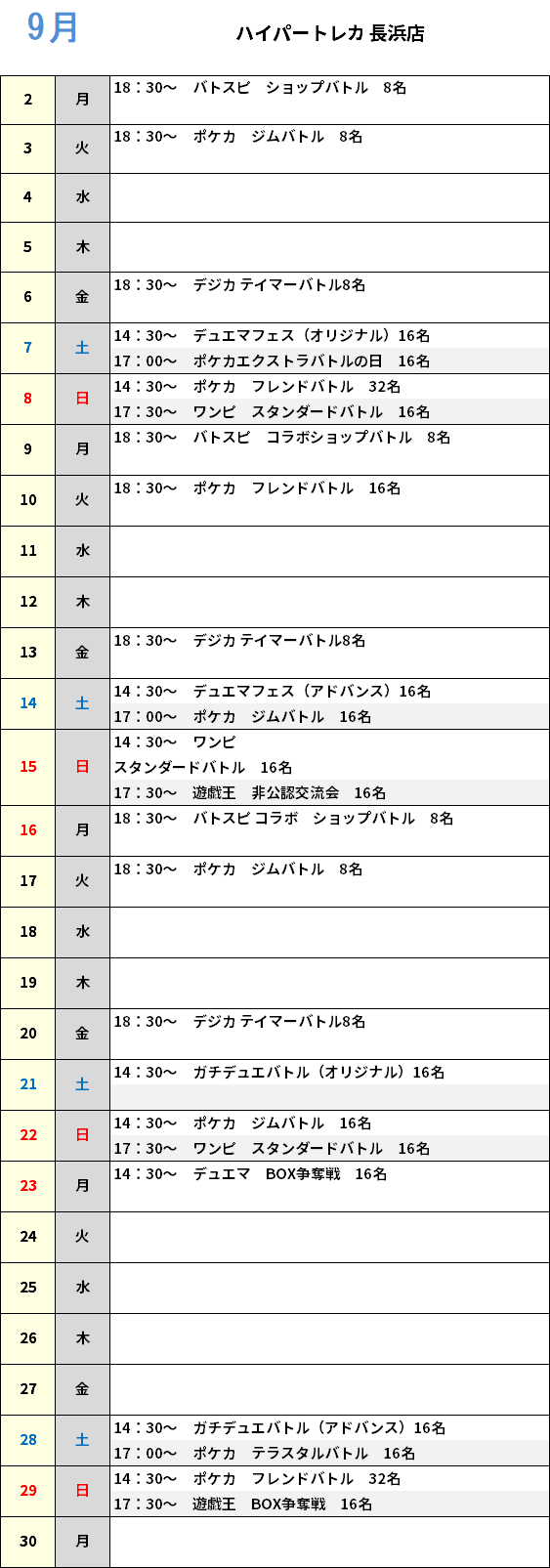 ハイパートレカ長浜店９月大会予定カレンダー