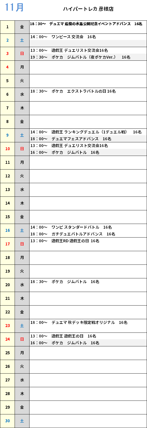 ハイパートレカ彦根店 大会予定カレンダー