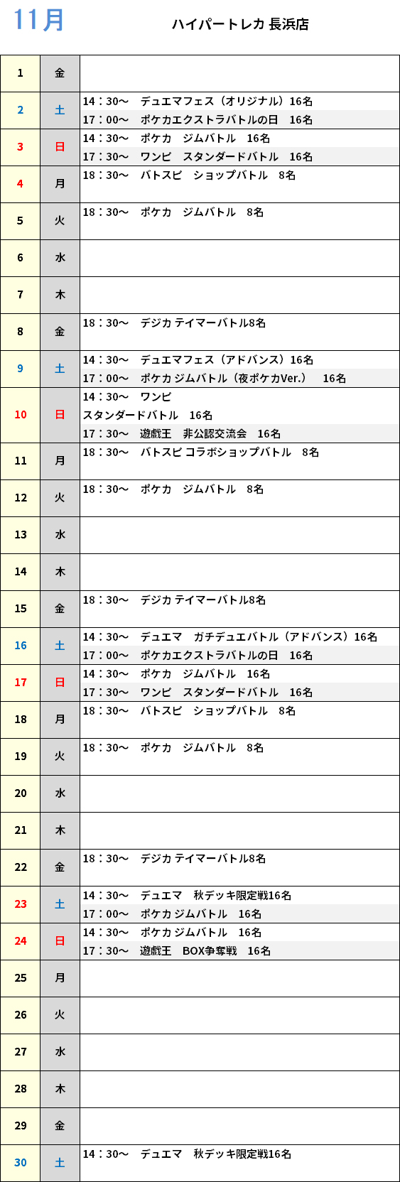 ハイパートレカ長浜店 大会予定カレンダー