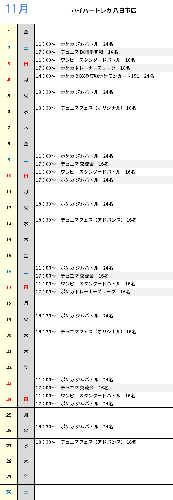 ハイパートレカ八日市店 大会予定カレンダー