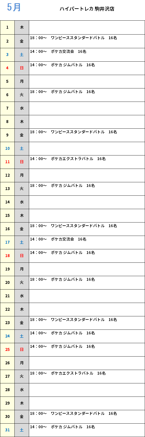 ハイパートレカ駒井沢店 大会予定カレンダー