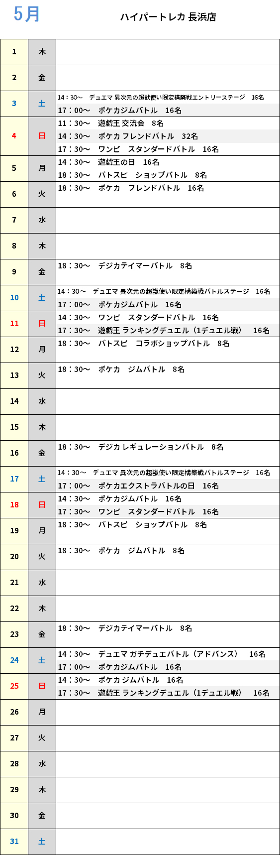 ハイパートレカ長浜店 大会予定カレンダー