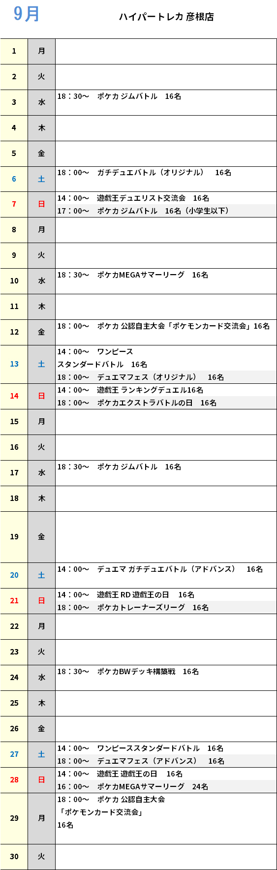 ハイパートレカ彦根店 大会予定カレンダー