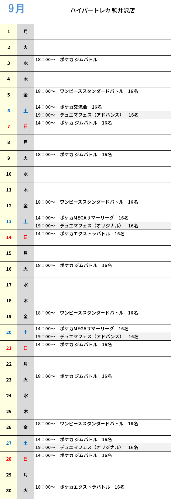 ハイパートレカ駒井沢店 大会予定カレンダー