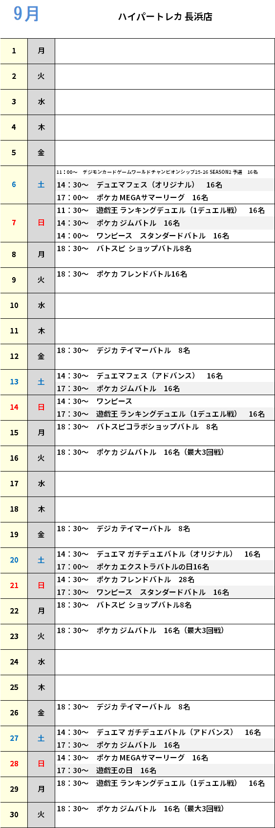 ハイパートレカ長浜店 大会予定カレンダー
