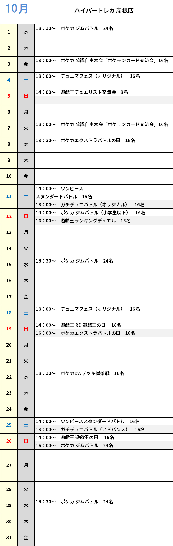 ハイパートレカ彦根店 大会予定カレンダー