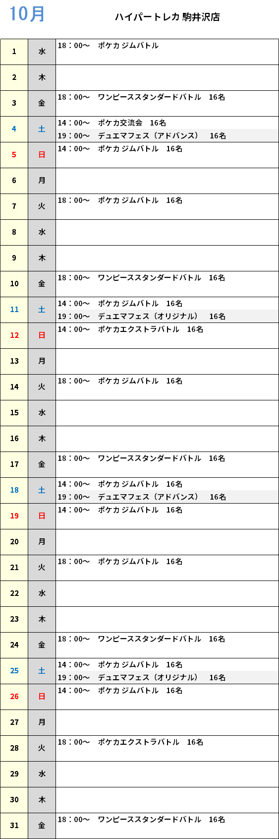 ハイパートレカ駒井沢店 大会予定カレンダー