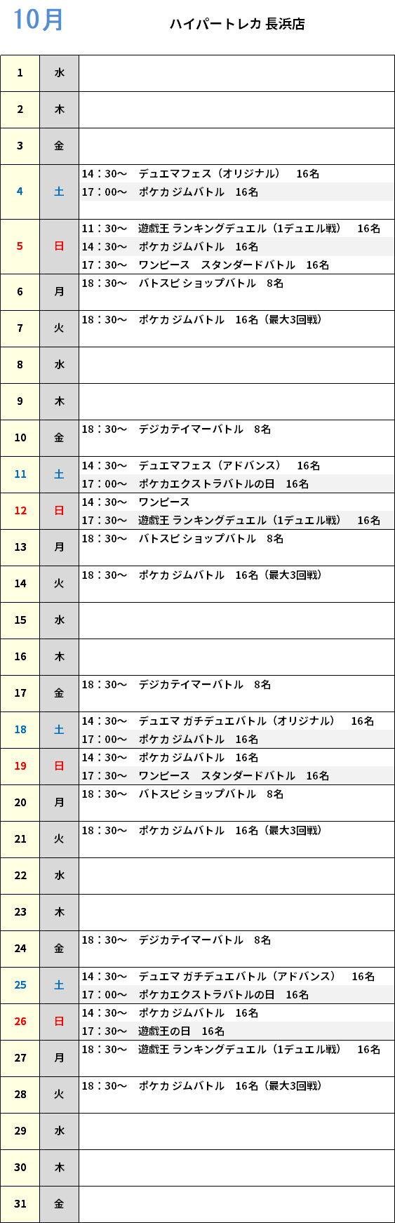 ハイパートレカ長浜店 大会予定カレンダー