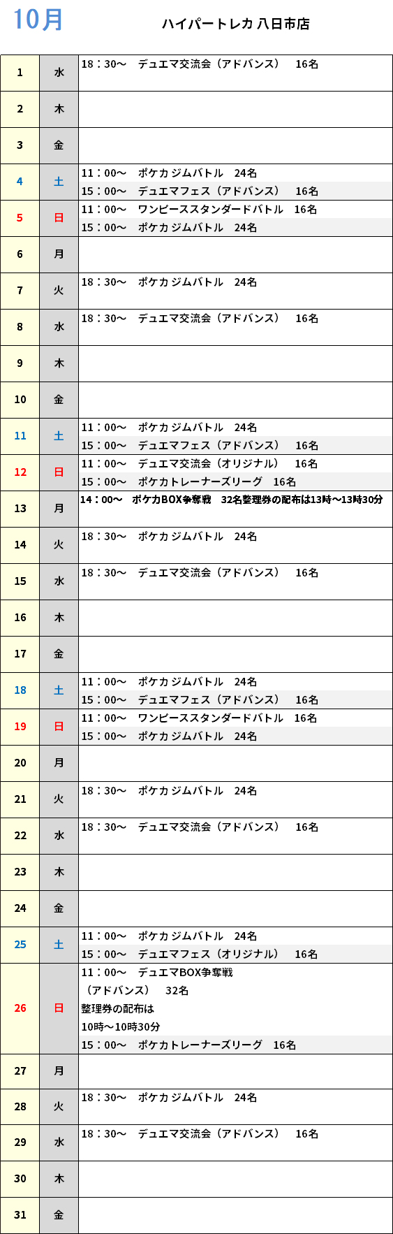 ハイパートレカ八日市店 大会予定カレンダー
