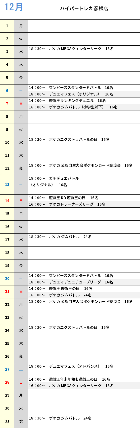 ハイパートレカ彦根店 大会予定カレンダー